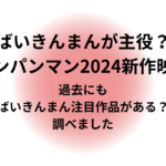 ばいきんまんが主役？アンパンマン2024新作映画　過去にもばいきんまん注目作品がある？調べました。