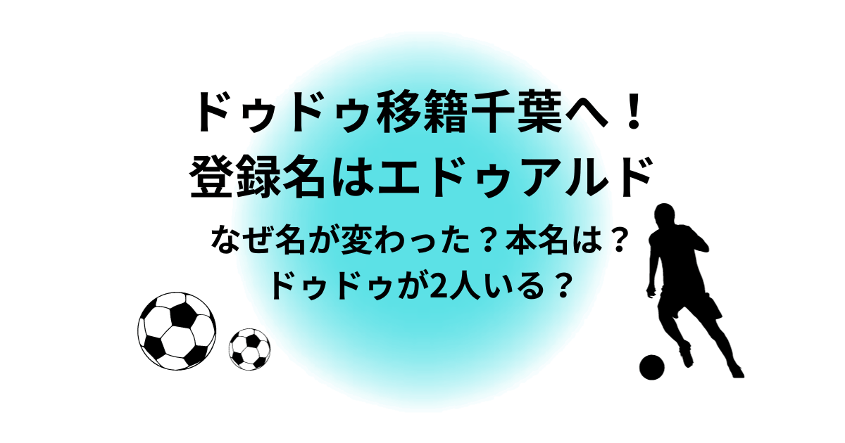 ドゥドゥ移籍千葉へ！登録名はエドゥアルド　なぜ名が変わった？本名は？ドゥドゥが2人いる？