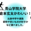 青学倉本玄太かわいい！出身中学や進路愛称や甘いものが好きか？調べました。