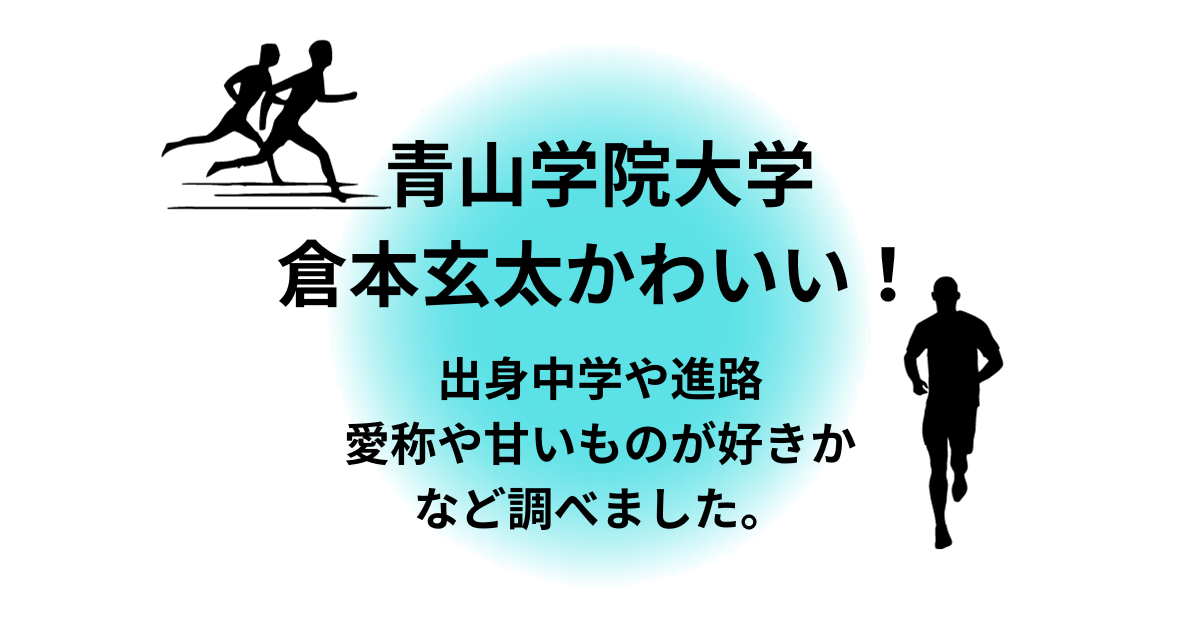 青学倉本玄太かわいい！出身中学や進路愛称や甘いものが好きか？調べました。