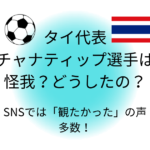 タイ代表チャナティップは怪我？どうしたの？