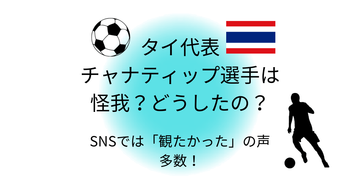 タイ代表チャナティップは怪我？どうしたの？