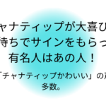 チャナティップが大喜び！出待ちでサインをもらったのはあの有名人！チャナティップかわいすぎる