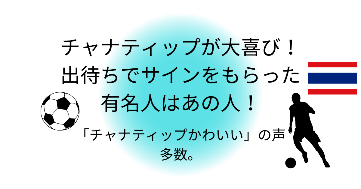 チャナティップが大喜び！出待ちでサインをもらったのはあの有名人！チャナティップかわいすぎる